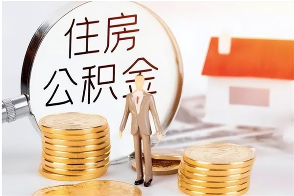 衡水公积金想取出来零花可以吗（手头紧怎么提取公积金）