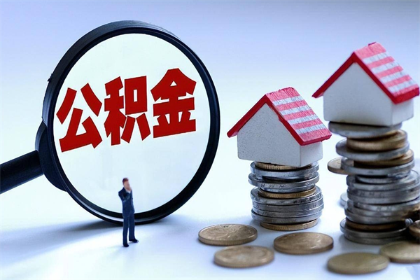衡水广州职工住房公积金最新规定（广州职工住房公积金最新规定标准）